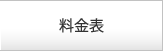 料金表