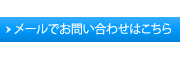 メールでお問い合わせはこちら