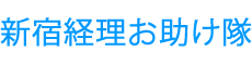新宿経理お助け隊