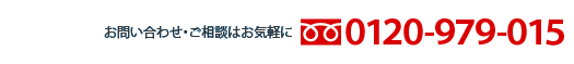 お問い合わせ・ご相談はお気軽に0120-979-015